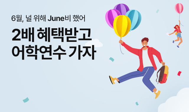 6월 어학연수