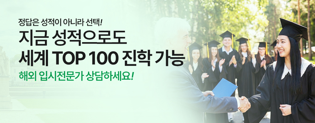 해외 대학 진학