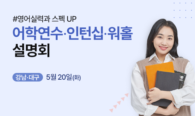어학연수 인턴십 설명회
