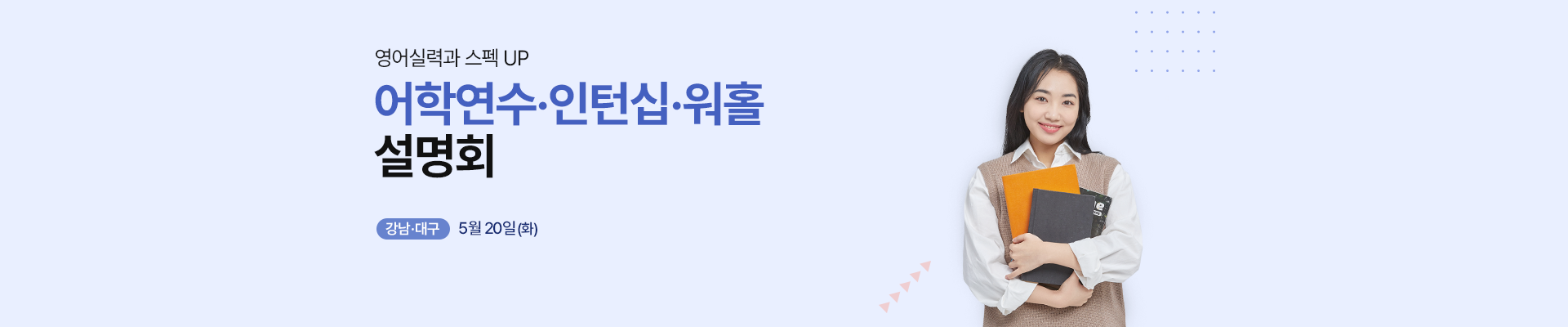 어학연수 인턴십 설명회