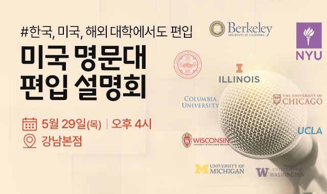 미국 명문대 편입 설명회