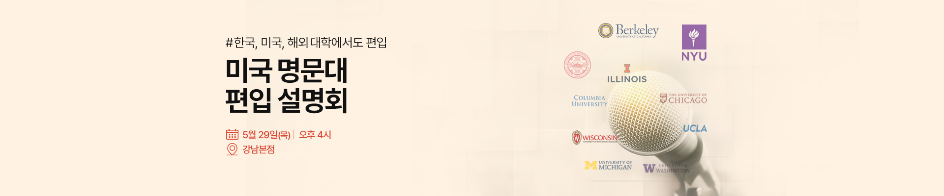 미국 명문대 편입 설명회