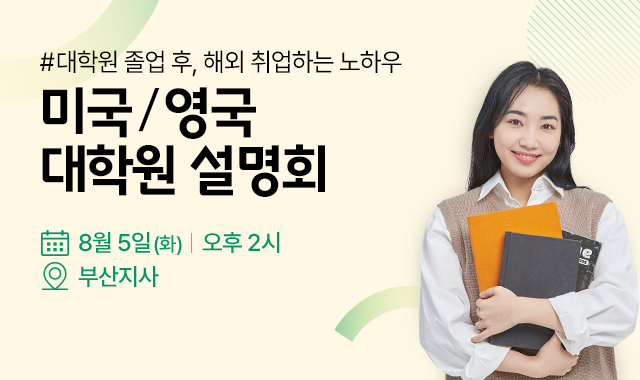 부산 미국&영국 대학원 설명회