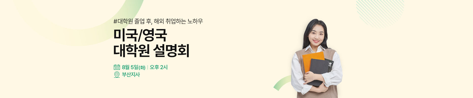 부산 미국&영국 대학원 설명회