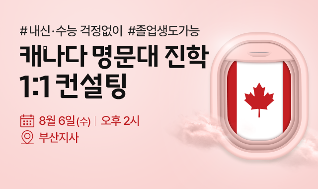 부산 캐나다 명문대 설명회