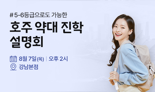 강남 호주 약대 설명회