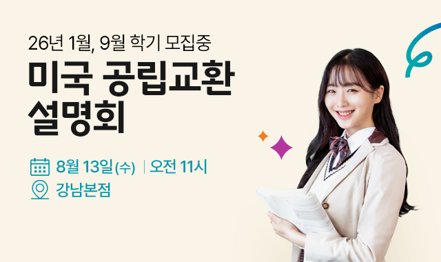 미국 공립교환 설명회