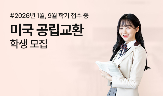 미국 교환학생 모집