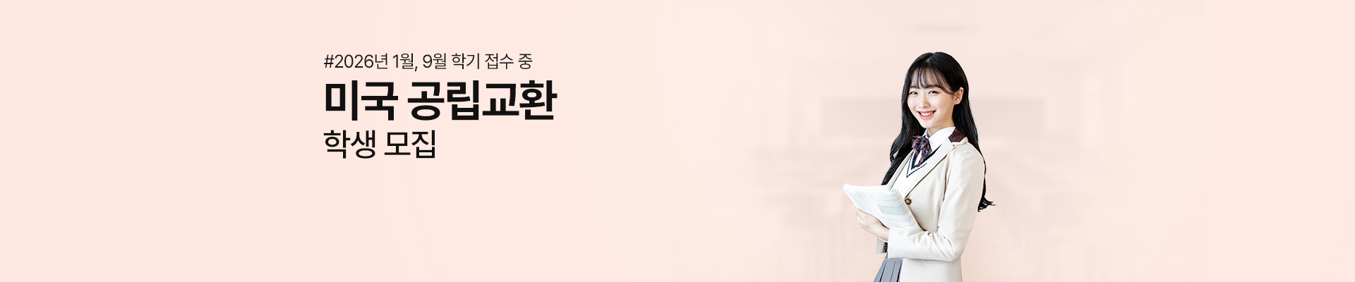 미국 교환학생 모집