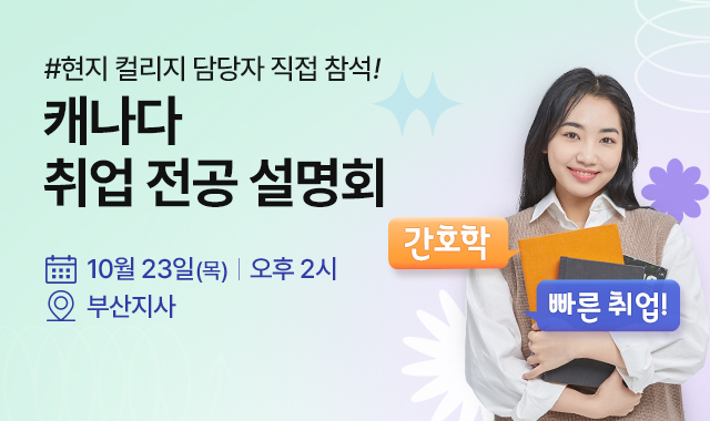 캐나다 취업 최적 전공 설명회