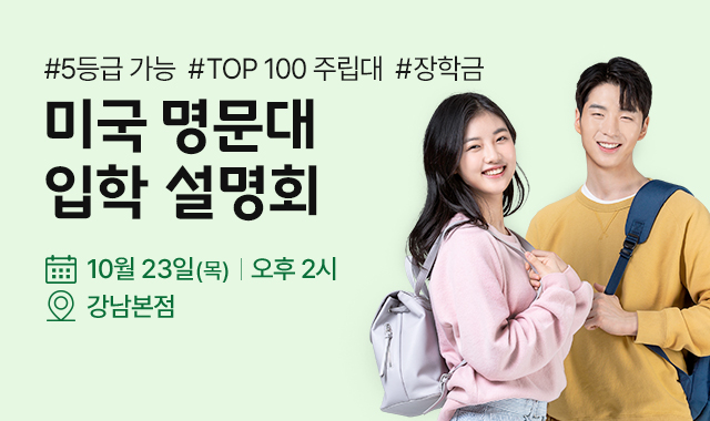 미국 명문대 입학 설명회