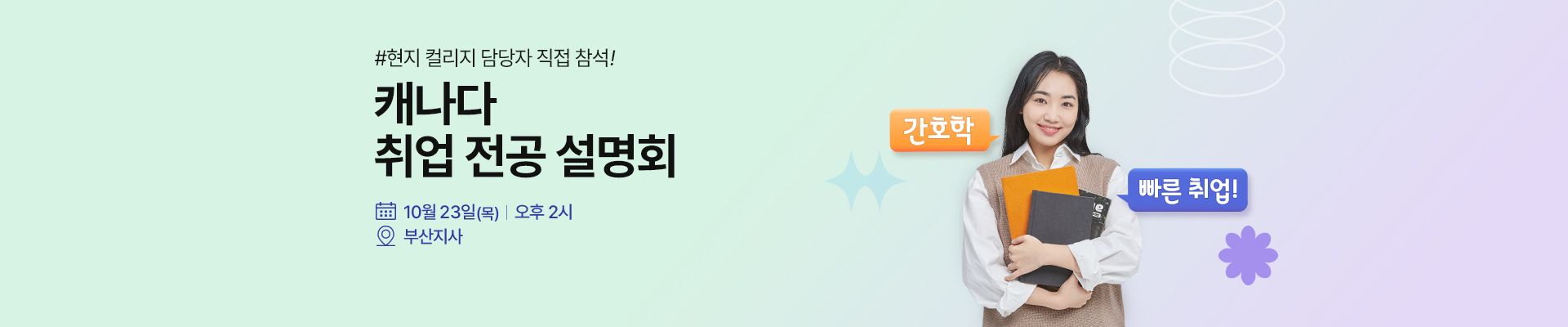 캐나다 취업 최적 전공 설명회