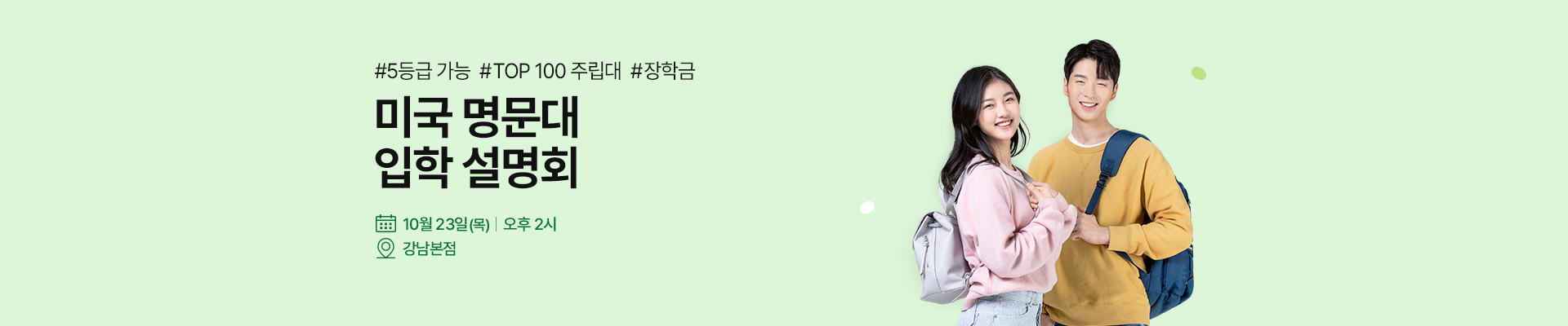 미국 명문대 입학 설명회