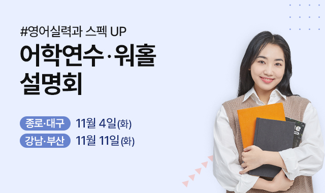 어학연수 워홀 설명회