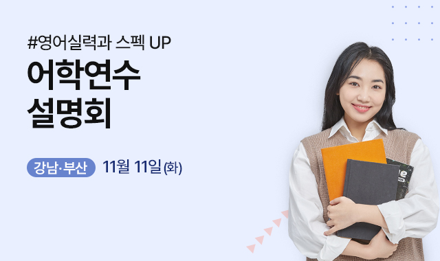 어학연수 워홀 설명회