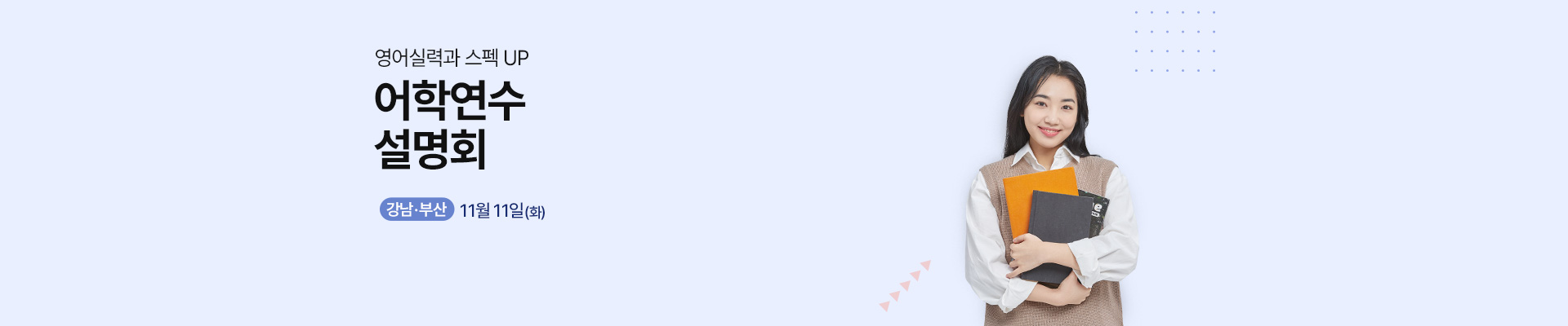 어학연수 워홀 설명회