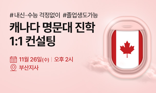 캐나다 명문대 진학 설명회