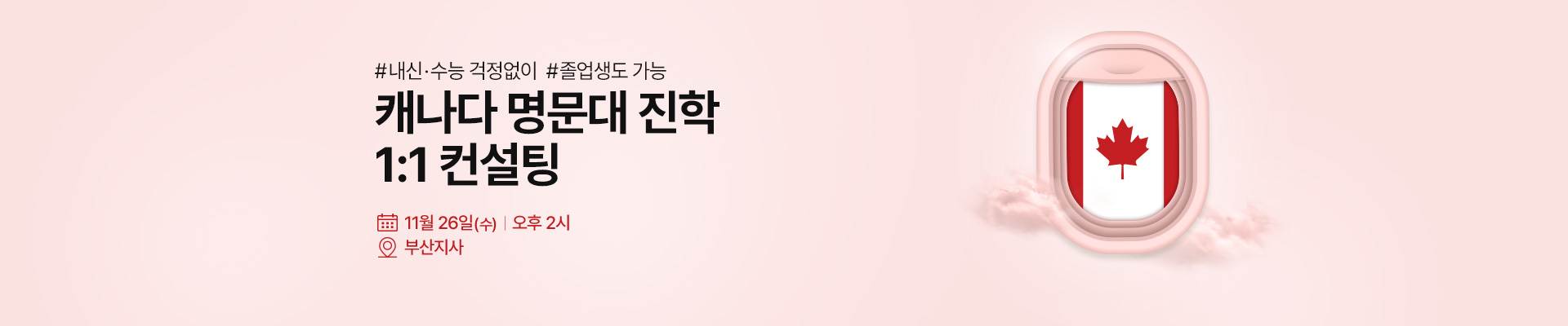 캐나다 명문대 진학 설명회