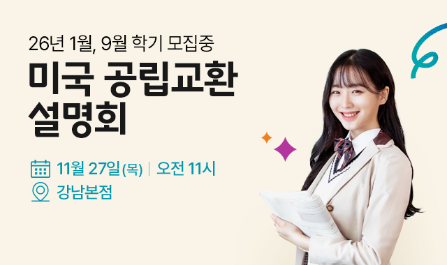 미국 교환학생 설명회