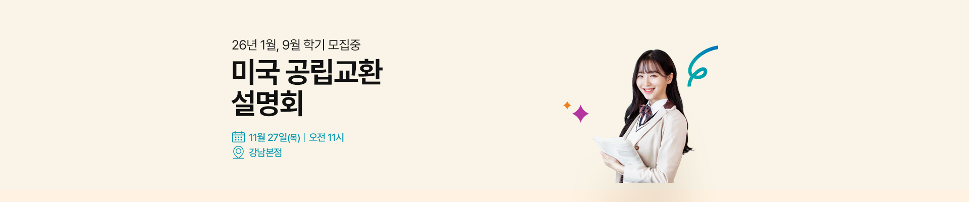 미국 교환학생 설명회