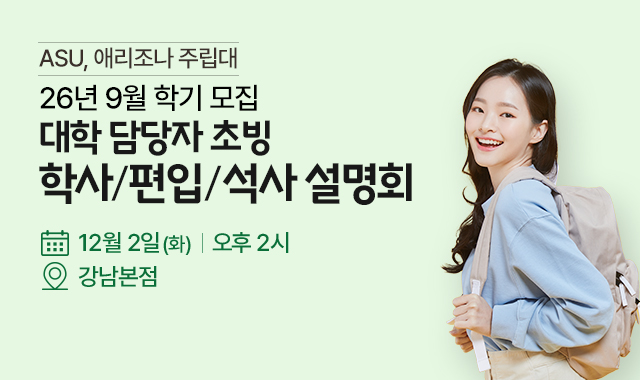 미국 애리조나 주립대 설명회