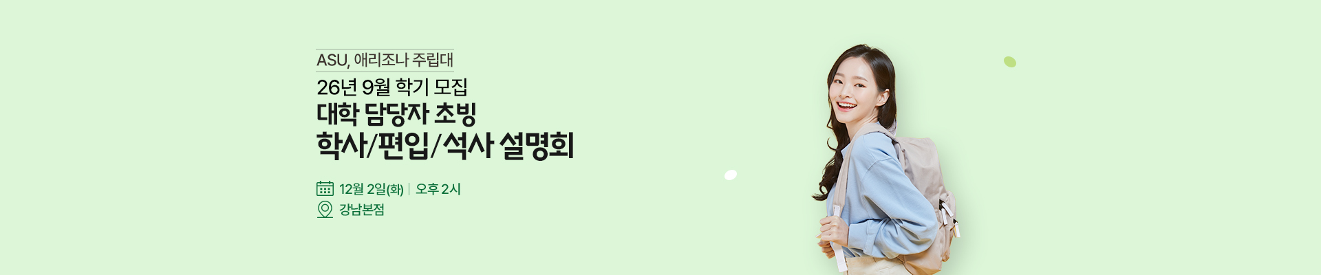 미국 애리조나 주립대 설명회