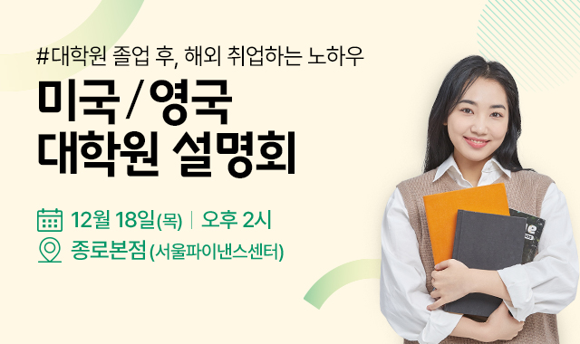 미국&영국 대학원 설명회