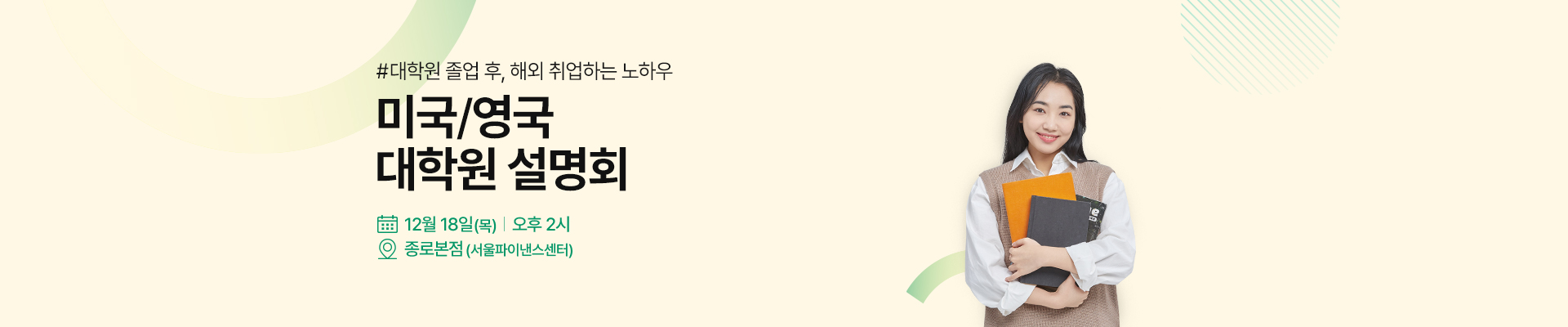 미국&영국 대학원 설명회