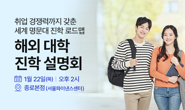1/22 해외대학진학 설명