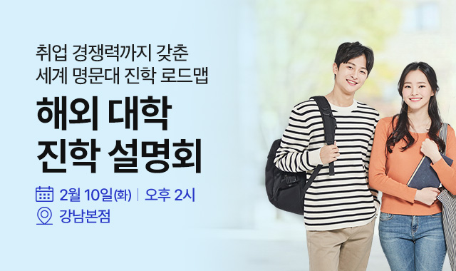 2/10 해외대학진학 설명