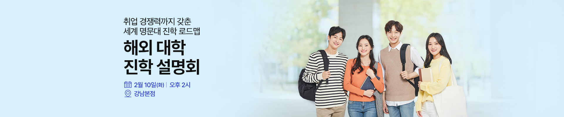 2/10 해외대학진학 설명회