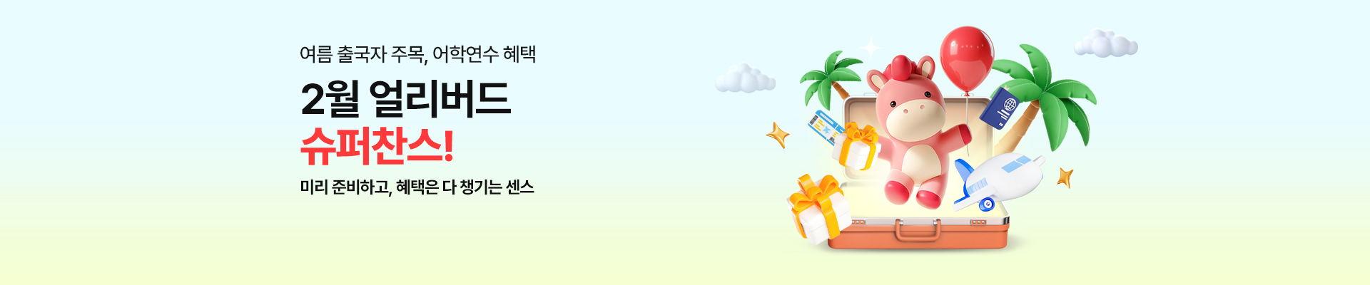 2월 얼리버드 슈퍼찬스