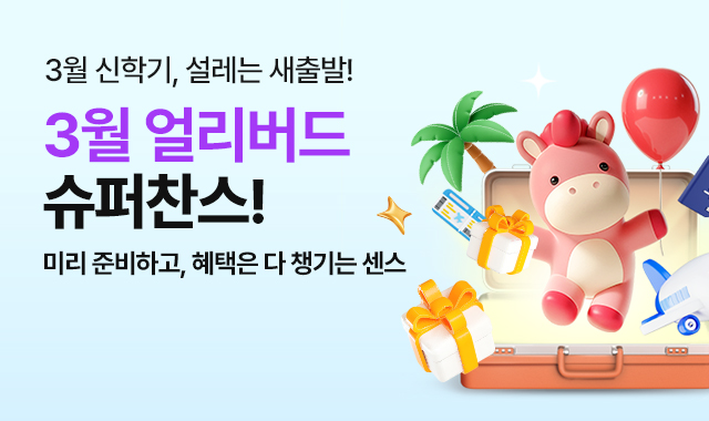 3월 얼리버드 슈퍼찬스