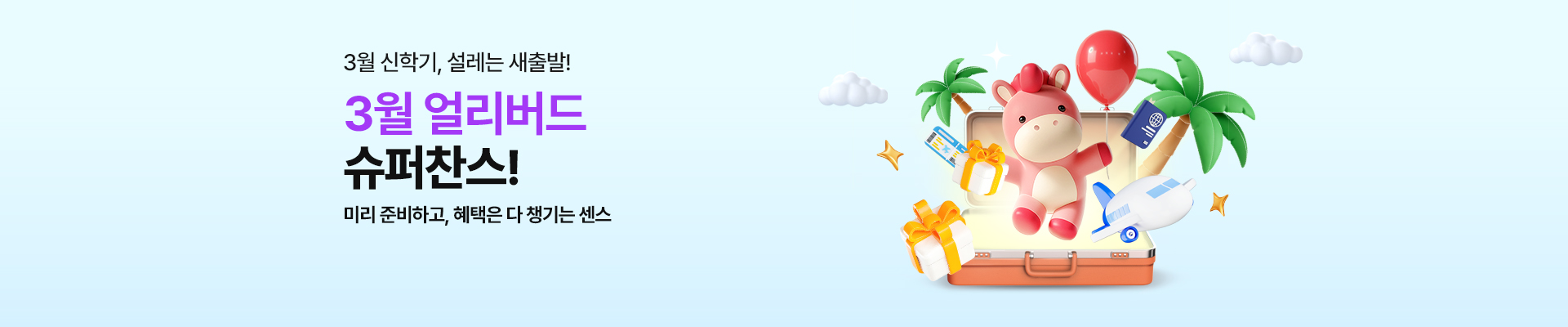 3월 얼리버드 슈퍼찬스