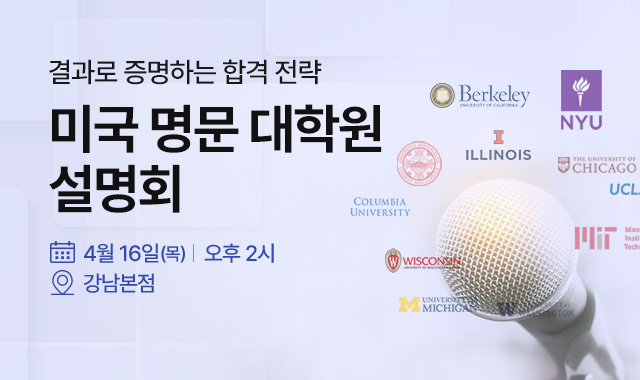 4/16 미국 명문 대학원 설명회