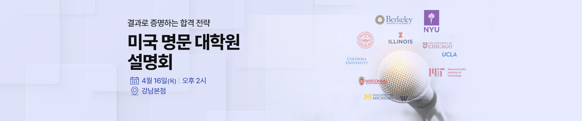 4/16 미국 명문 대학원 설명회