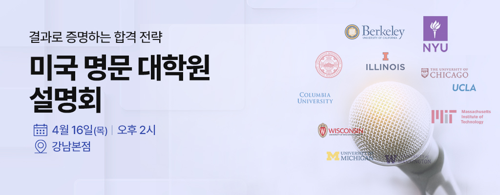 4/16 미국 명문 대학원 설명회