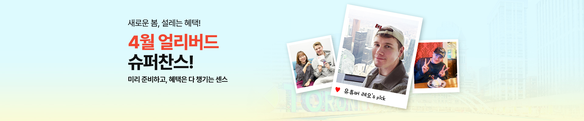 4월 얼리버드 슈퍼찬스