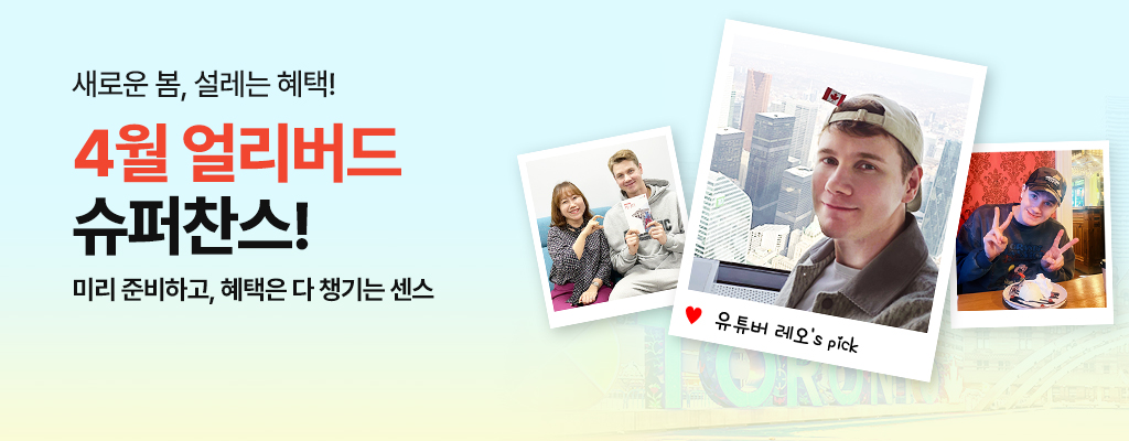 4월 얼리버드 슈퍼찬스