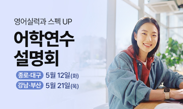 어학연수 설명회