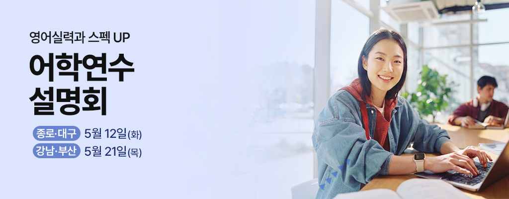 어학연수 설명회