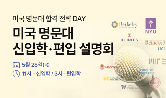 미국 명문대 신입&편입 설명회