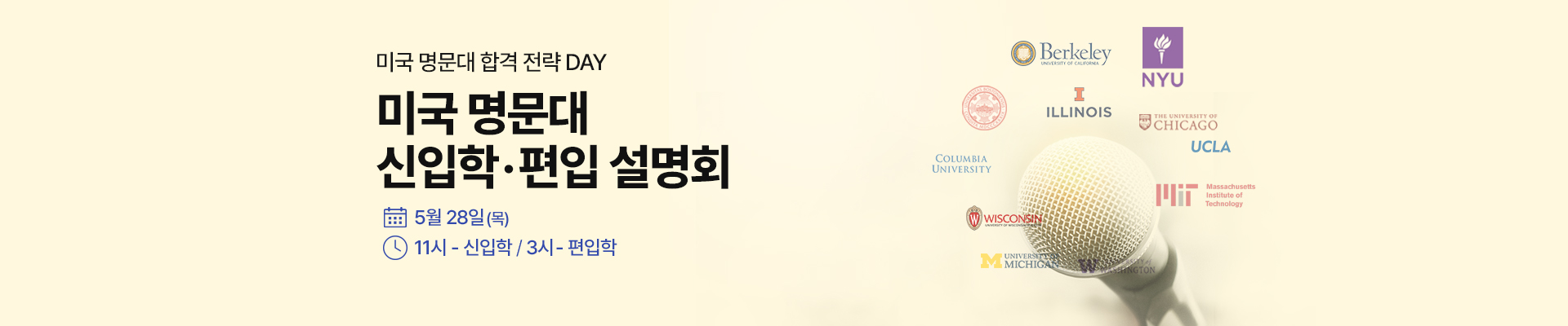 미국 명문대 신입&편입 설명회