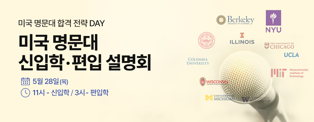 미국 명문대 신입&편입 설명회
