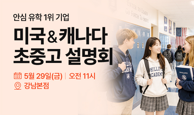 미국 캐나다 초중고 유학