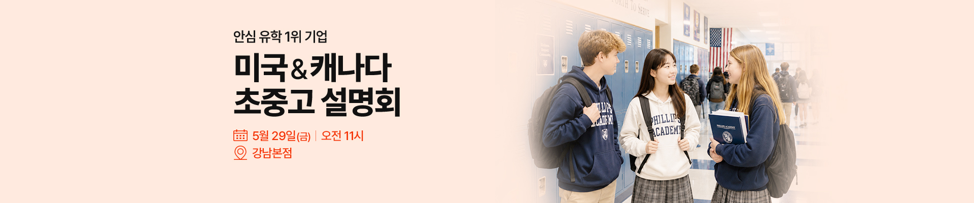 미국 캐나다 초중고 유학