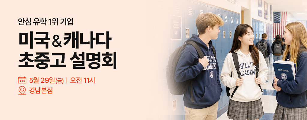미국 캐나다 초중고 유학