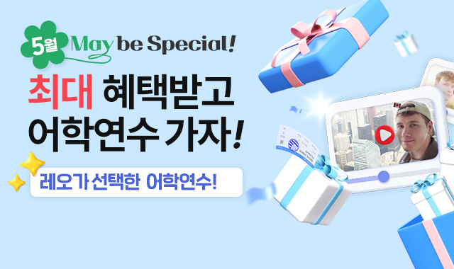 5월 어학연수 가자
