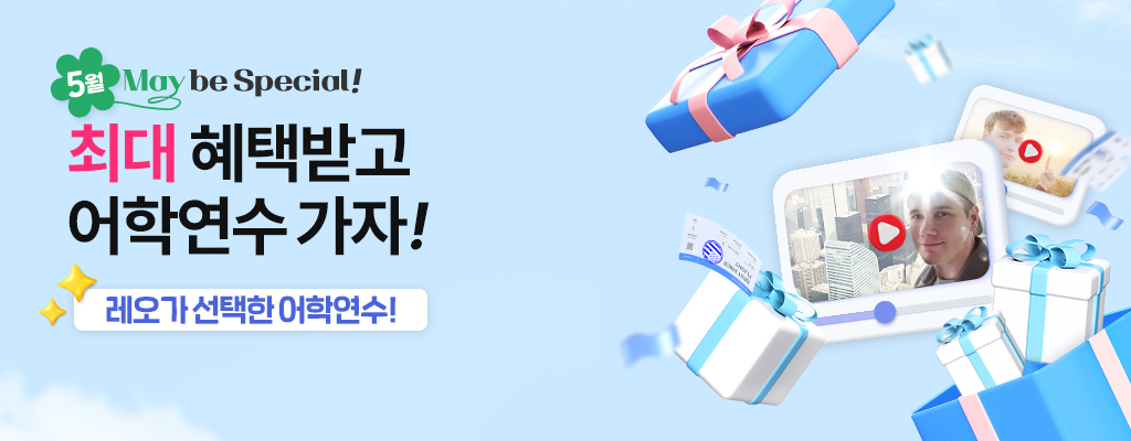 5월 어학연수 가자