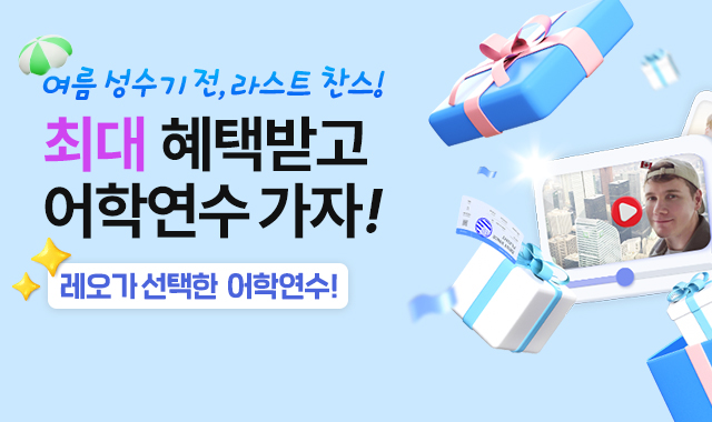 6월 어학연수 가자